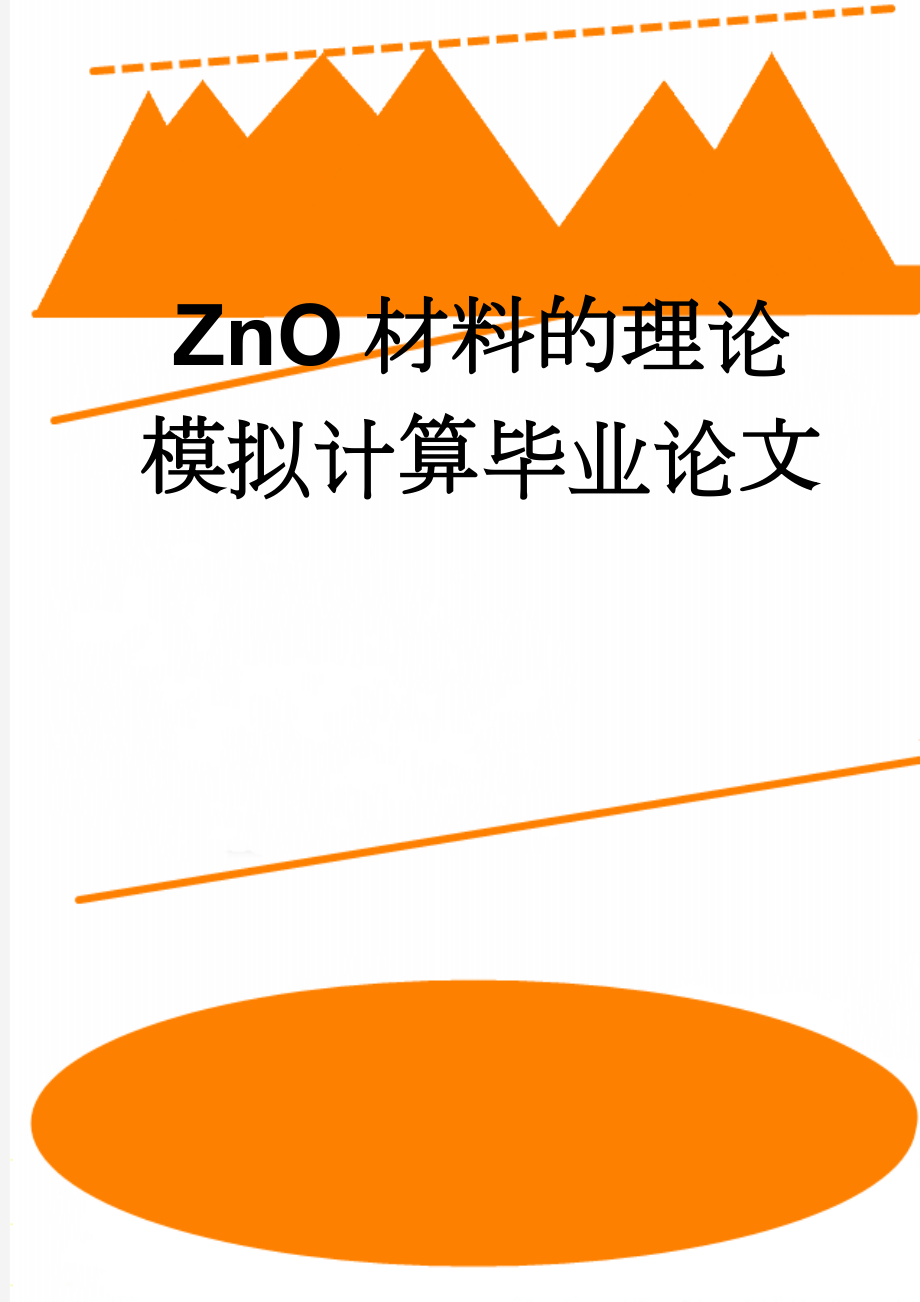 ZnO材料的理论模拟计算毕业论文(53页).doc_第1页