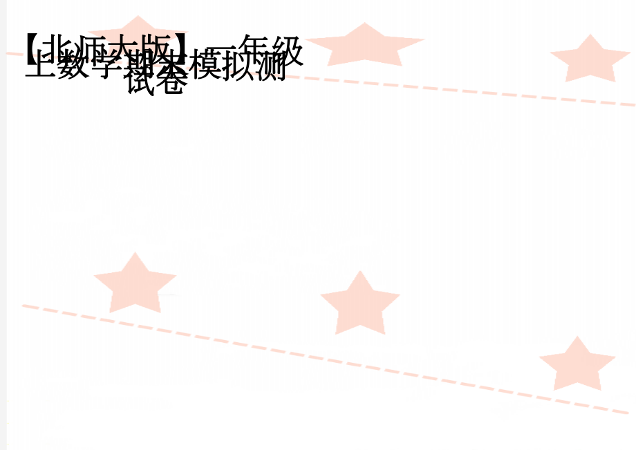 【北师大版】一年级上数学期末模拟测试卷(3页).doc_第1页