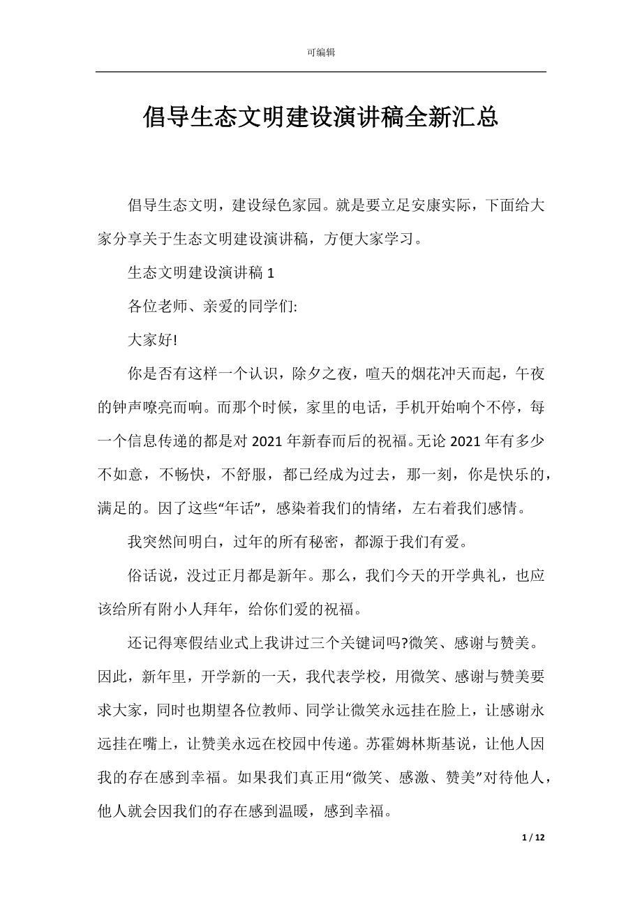 倡导生态文明建设演讲稿全新汇总.docx_第1页