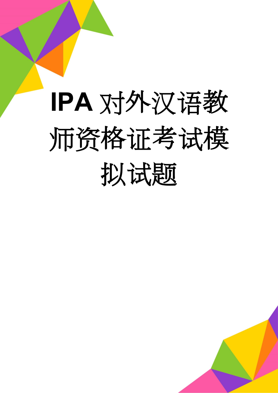 IPA对外汉语教师资格证考试模拟试题(11页).doc_第1页