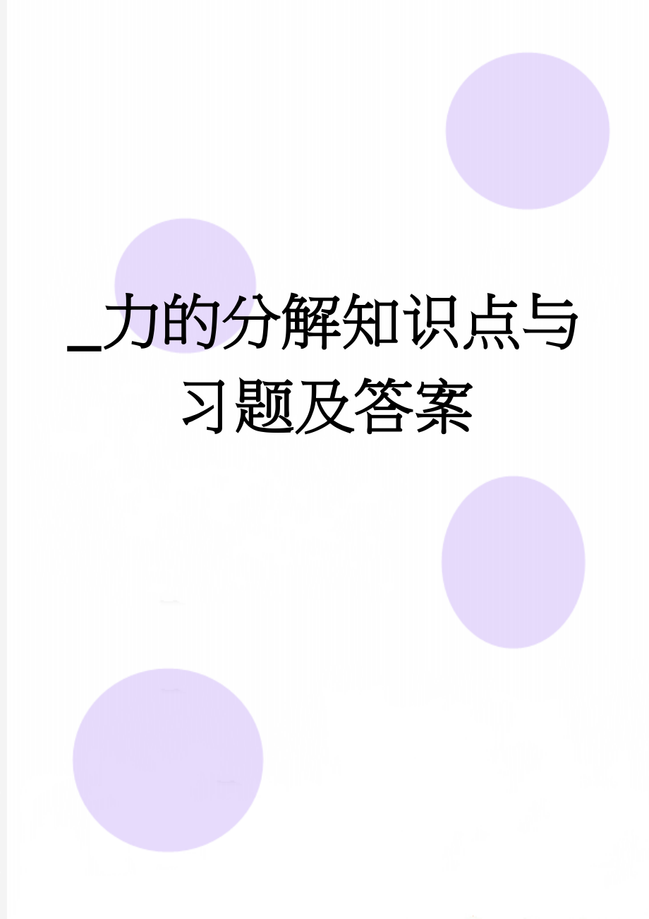 _力的分解知识点与习题及答案(7页).doc_第1页