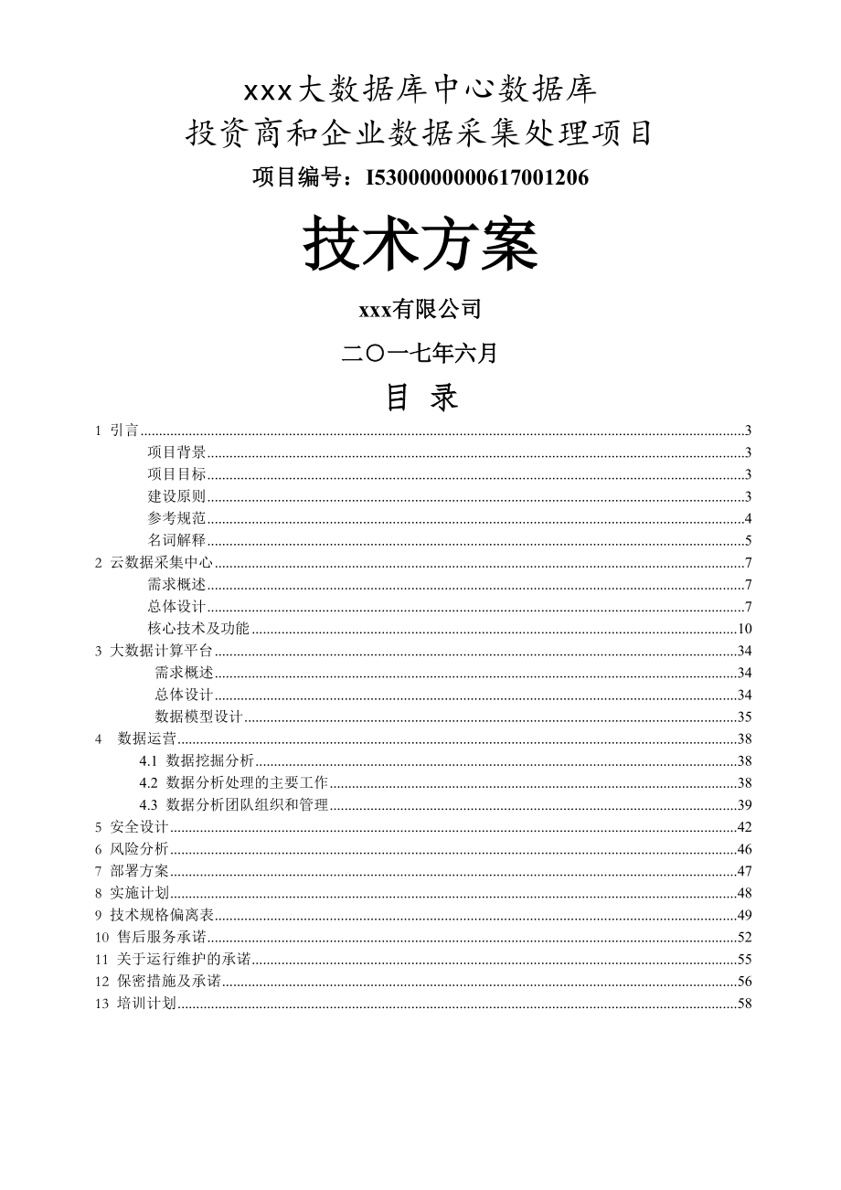 数据采集处理项目-技术方案(43页).doc_第2页