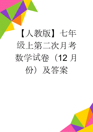 【人教版】七年级上第二次月考数学试卷（12月份）及答案(14页).doc