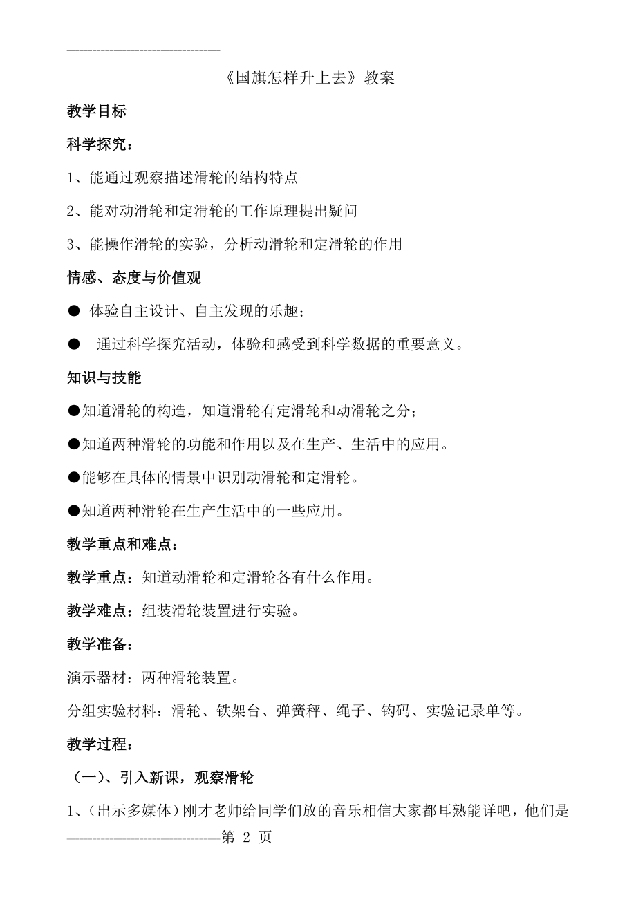 《国旗怎样升上去》教案(7页).doc_第2页