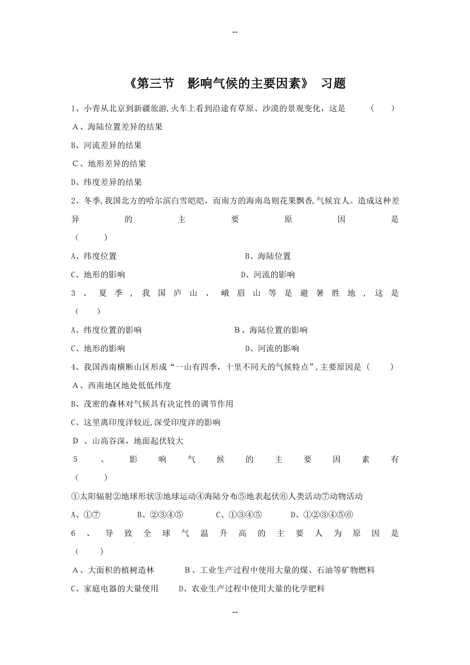 《第三节-影响气候的主要因素》习题2.pdf_第1页