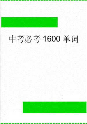 中考必考1600单词(30页).doc