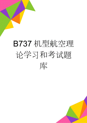 B737 机型航空理论学习和考试题库(47页).doc