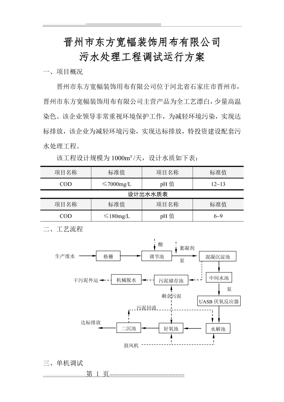 污水处理站调试手册(26页).doc_第1页