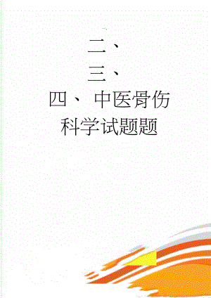 中医骨伤科学试题题(11页).doc