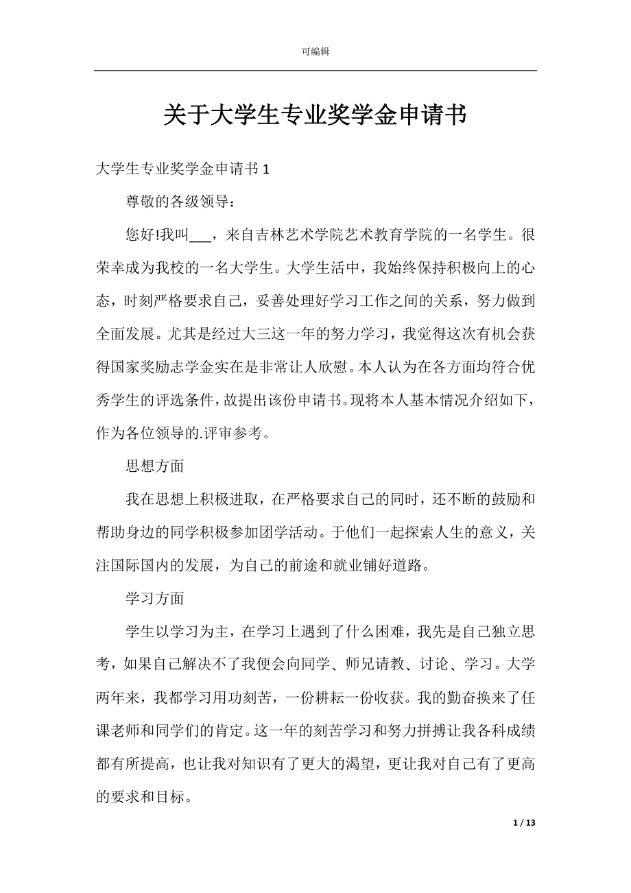 关于大学生专业奖学金申请书.docx_第1页