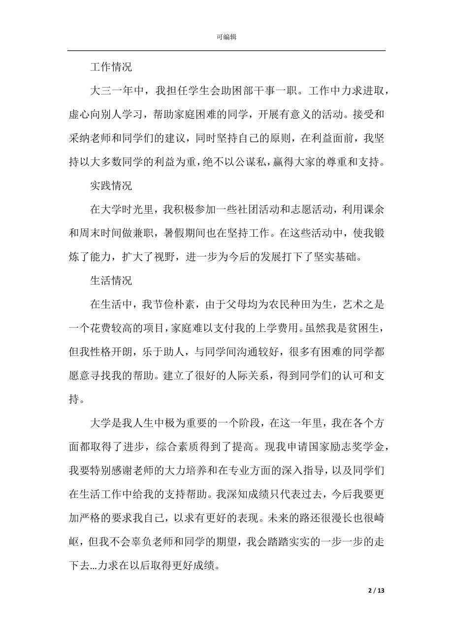 关于大学生专业奖学金申请书.docx_第2页