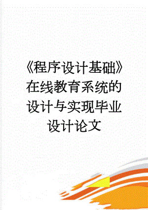 《程序设计基础》在线教育系统的设计与实现毕业设计论文(57页).doc