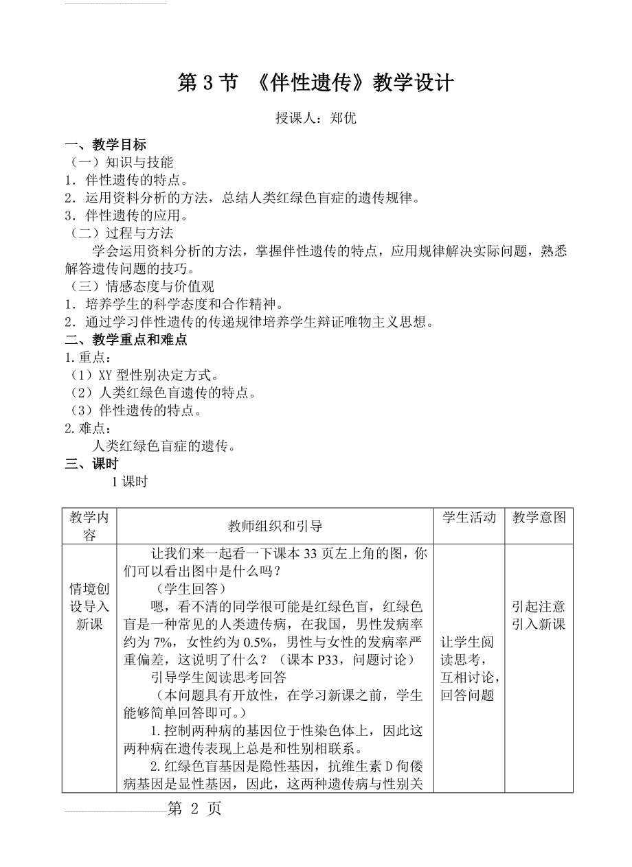 《伴性遗传》教学设计(6页).doc_第2页