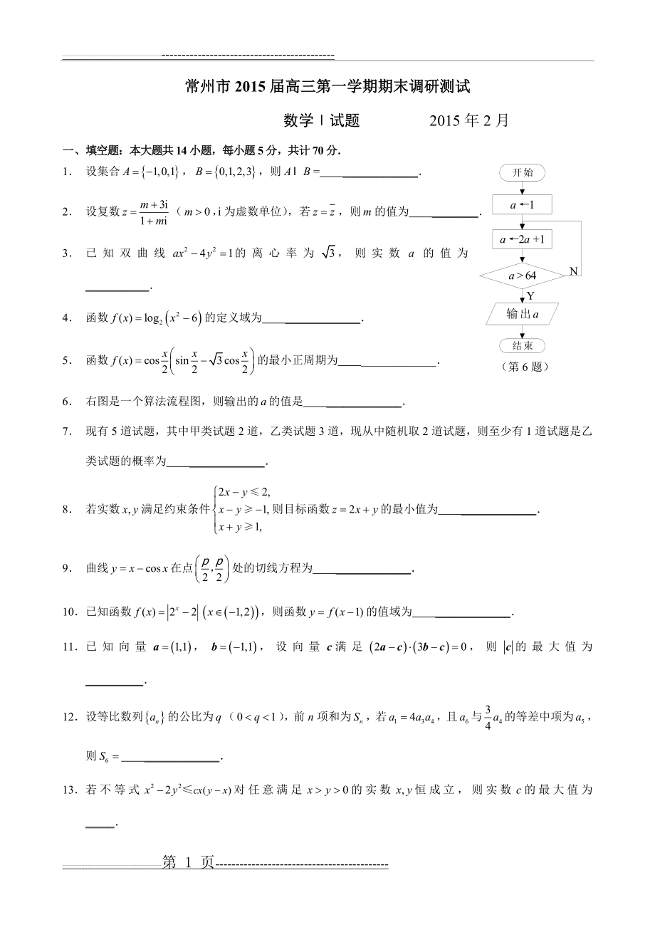 江苏省常州市2015届高三第一学期期末调研测试数学试卷(17页).doc_第1页