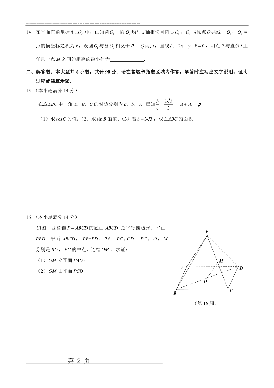 江苏省常州市2015届高三第一学期期末调研测试数学试卷(17页).doc_第2页