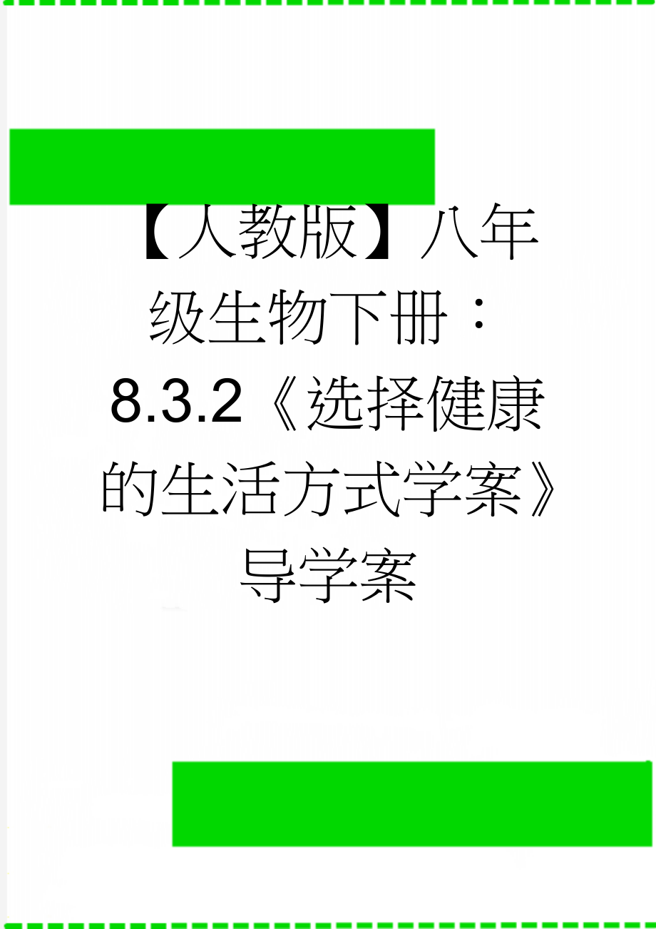 【人教版】八年级生物下册：8.3.2《选择健康的生活方式学案》导学案(3页).doc_第1页