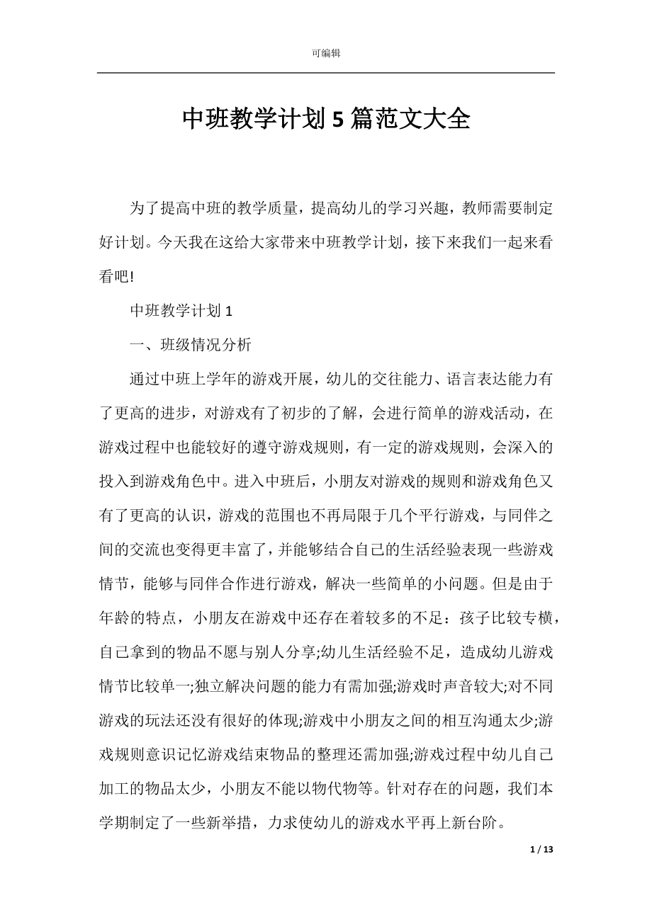 中班教学计划5篇范文大全.docx_第1页