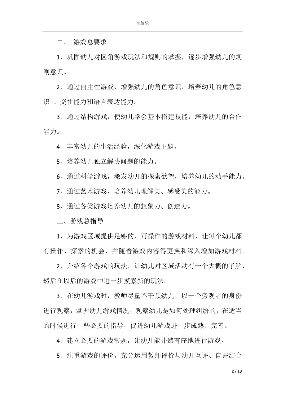 中班教学计划5篇范文大全.docx_第2页