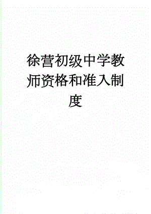 徐营初级中学教师资格和准入制度(2页).doc