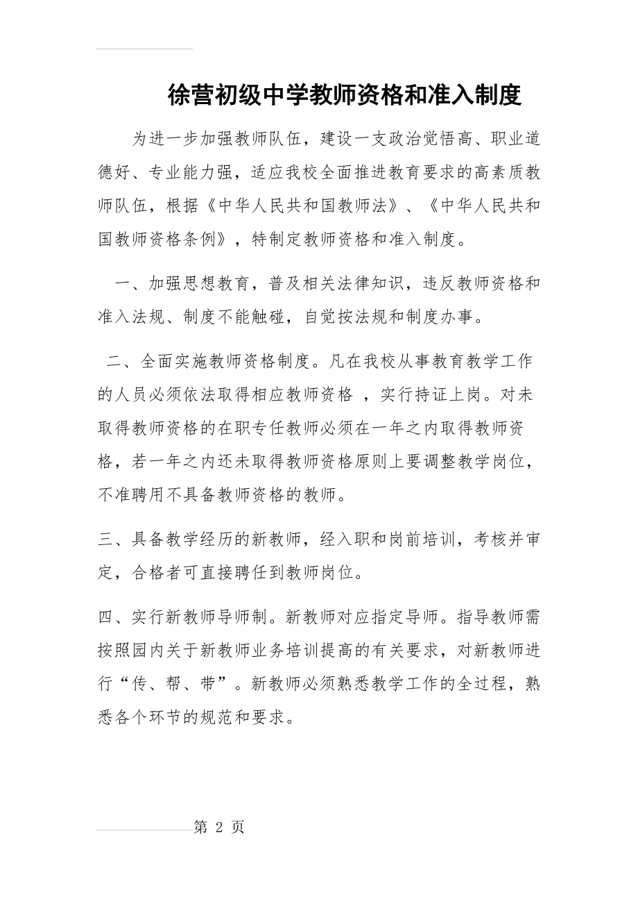 徐营初级中学教师资格和准入制度(2页).doc_第2页