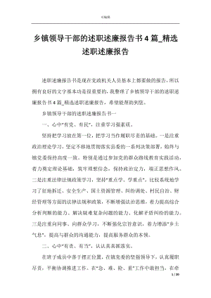 乡镇领导干部的述职述廉报告书4篇_精选述职述廉报告.docx