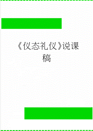 《仪态礼仪》说课稿(5页).doc