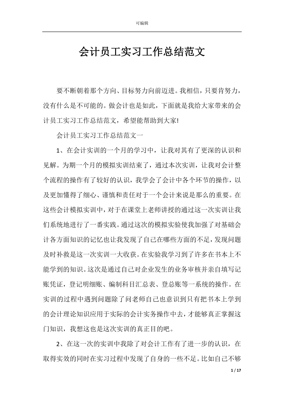 会计员工实习工作总结范文.docx_第1页