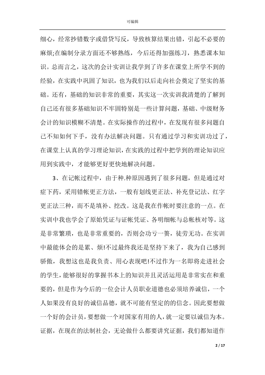 会计员工实习工作总结范文.docx_第2页