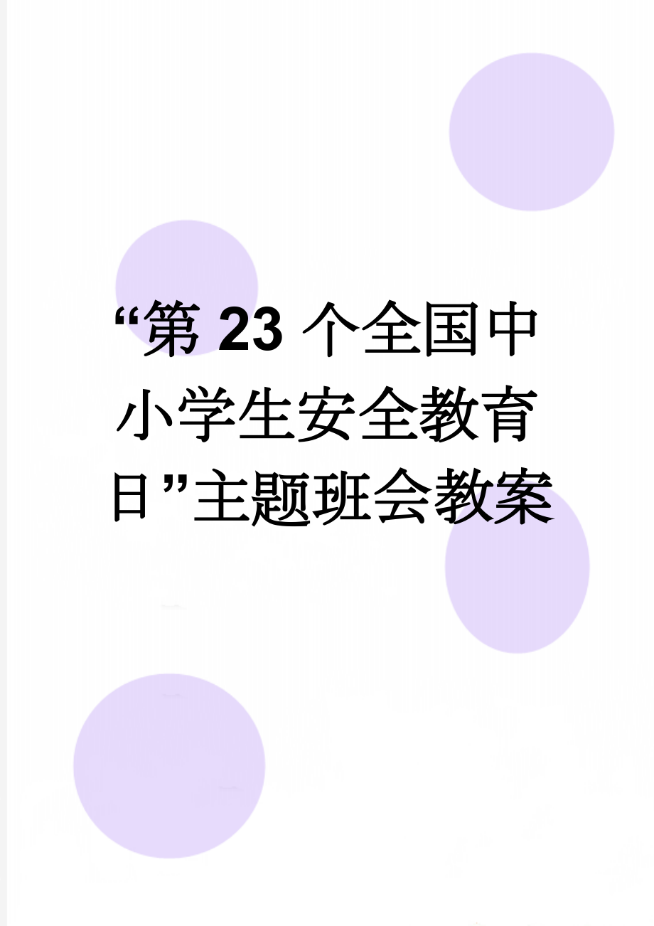 “第23个全国中小学生安全教育日”主题班会教案(5页).doc_第1页