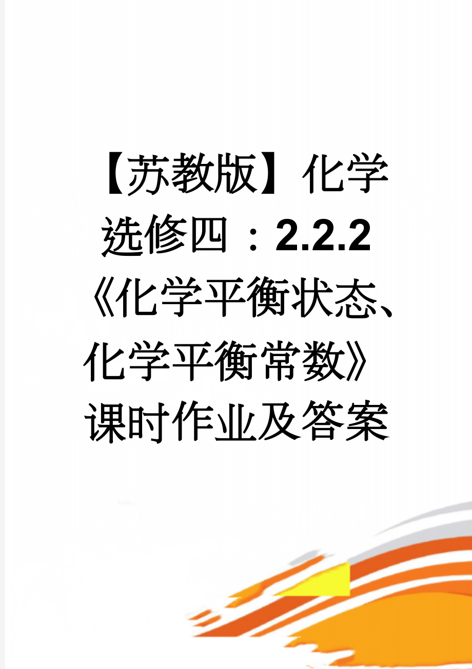 【苏教版】化学选修四：2.2.2《化学平衡状态、化学平衡常数》课时作业及答案(9页).doc_第1页