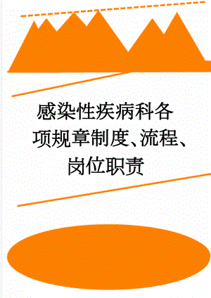 感染性疾病科各项规章制度、流程、岗位职责(18页).doc