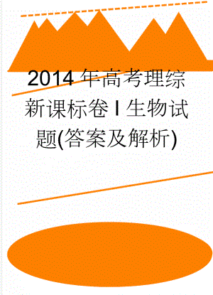 2014年高考理综新课标卷I生物试题(答案及解析)(6页).doc