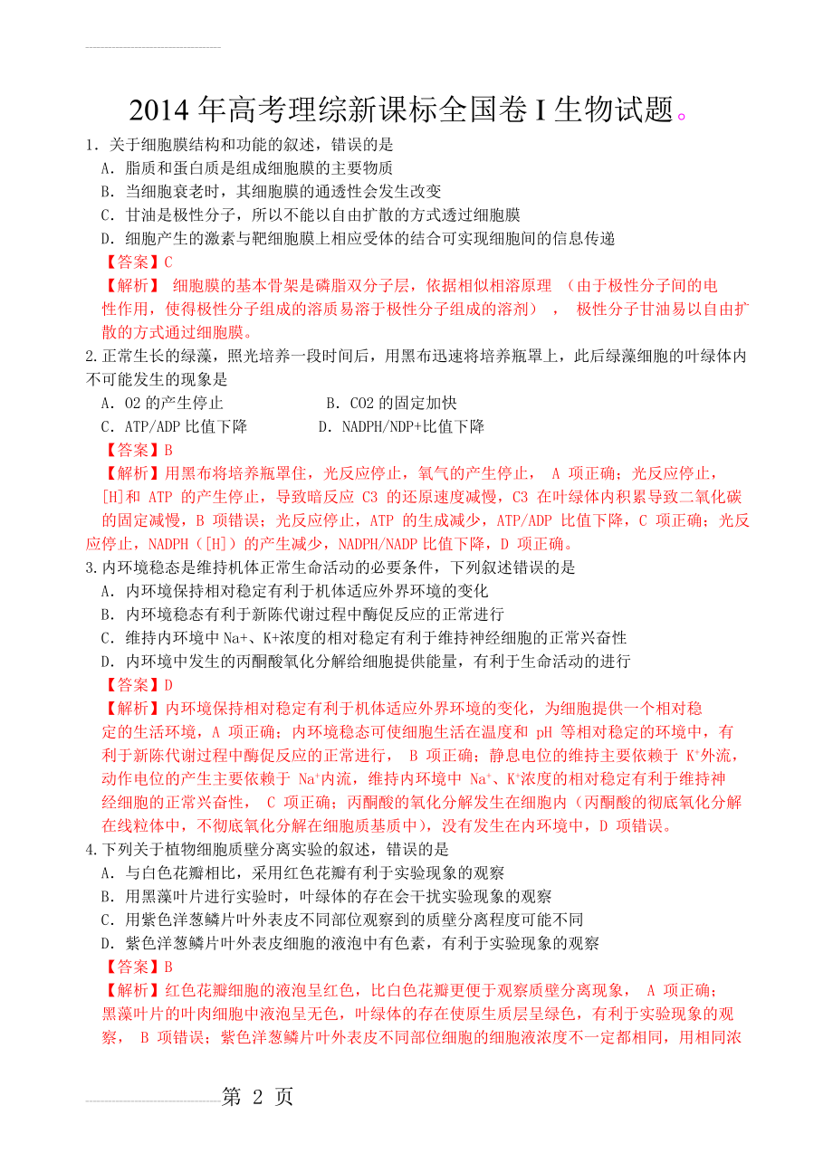 2014年高考理综新课标卷I生物试题(答案及解析)(6页).doc_第2页