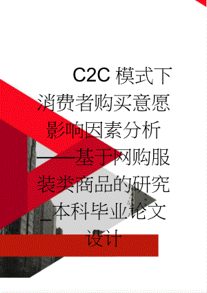 C2C模式下消费者购买意愿影响因素分析——基于网购服装类商品的研究_本科毕业论文设计(50页).doc