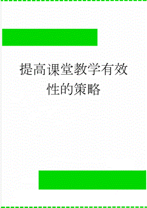 提高课堂教学有效性的策略(6页).doc