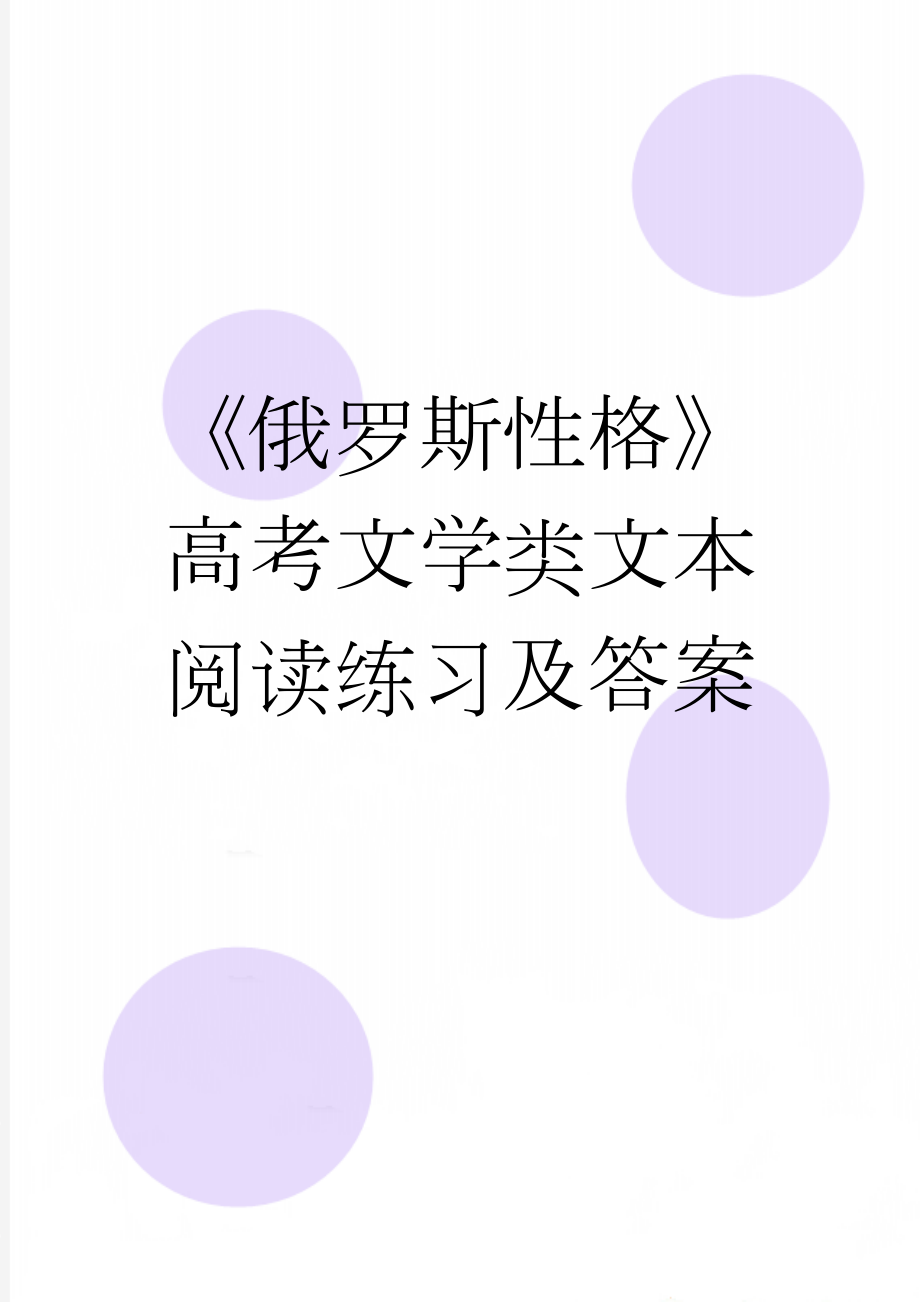 《俄罗斯性格》高考文学类文本阅读练习及答案(3页).doc_第1页