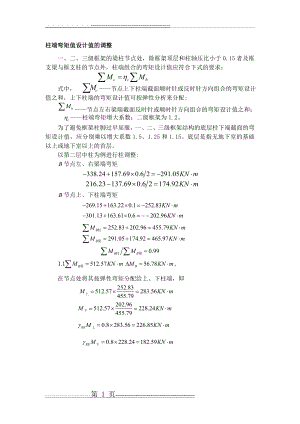 柱端弯矩值设计值的调整(17页).doc