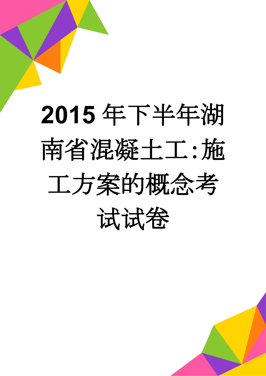 2015年下半年湖南省混凝土工：施工方案的概念考试试卷(8页).doc_第1页