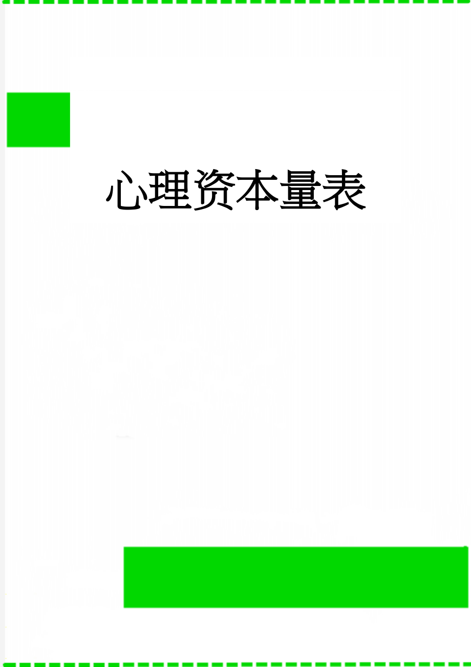 心理资本量表(3页).doc_第1页