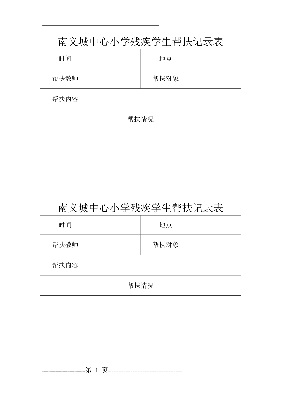 残疾学生帮扶记录表(2页).doc_第1页