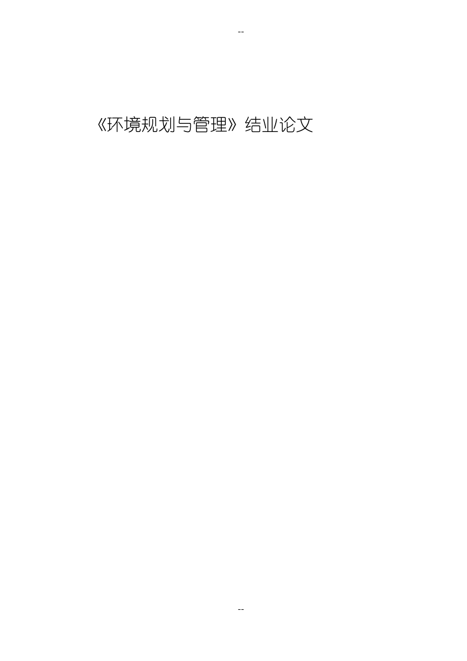 《环境规划与管理》结业论文.pdf_第1页