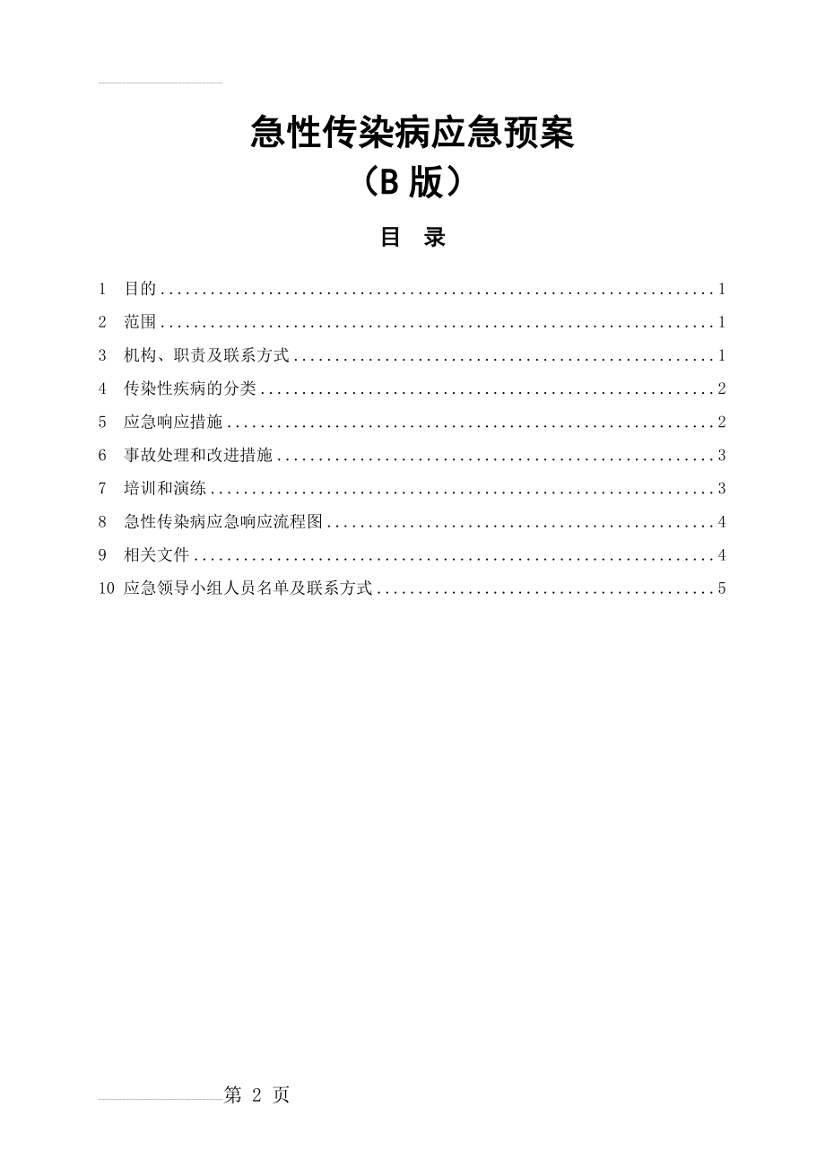 急性传染病应急预案-公司(7页).doc_第2页