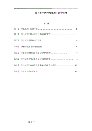 污水处理厂运营方案(26页).doc