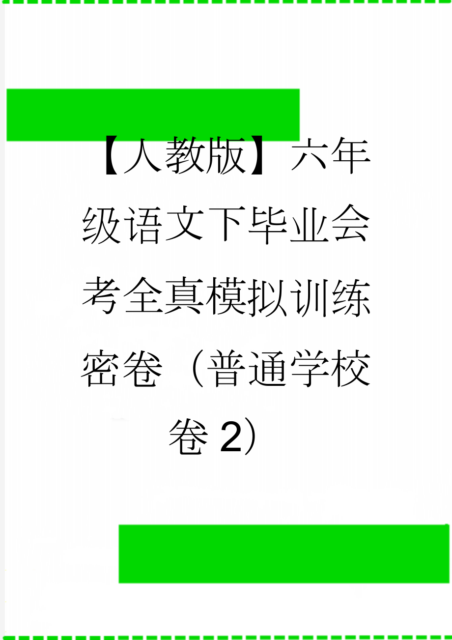 【人教版】六年级语文下毕业会考全真模拟训练密卷（普通学校卷2）(8页).doc_第1页