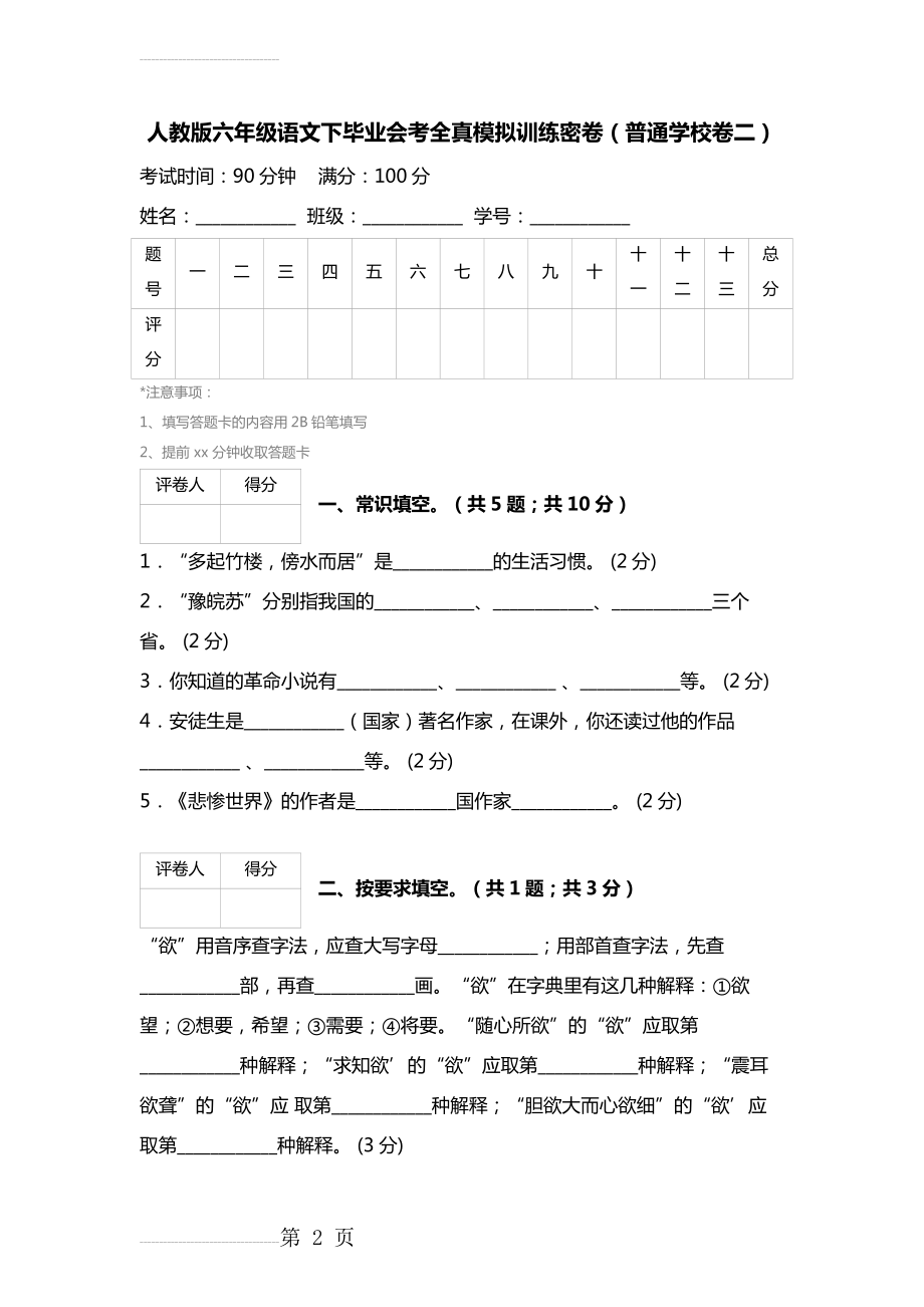 【人教版】六年级语文下毕业会考全真模拟训练密卷（普通学校卷2）(8页).doc_第2页