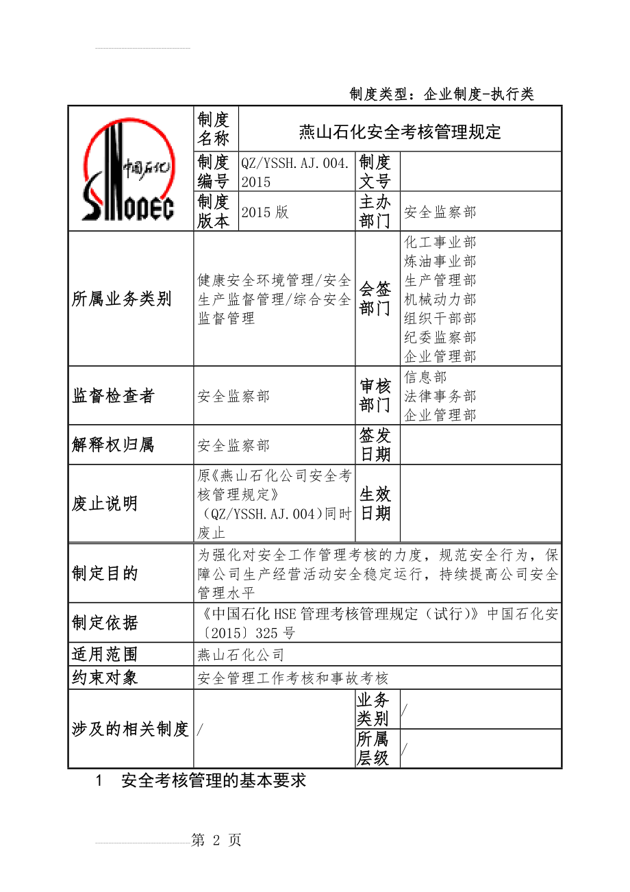 004燕山石化安全考核管理规定(11页).doc_第2页