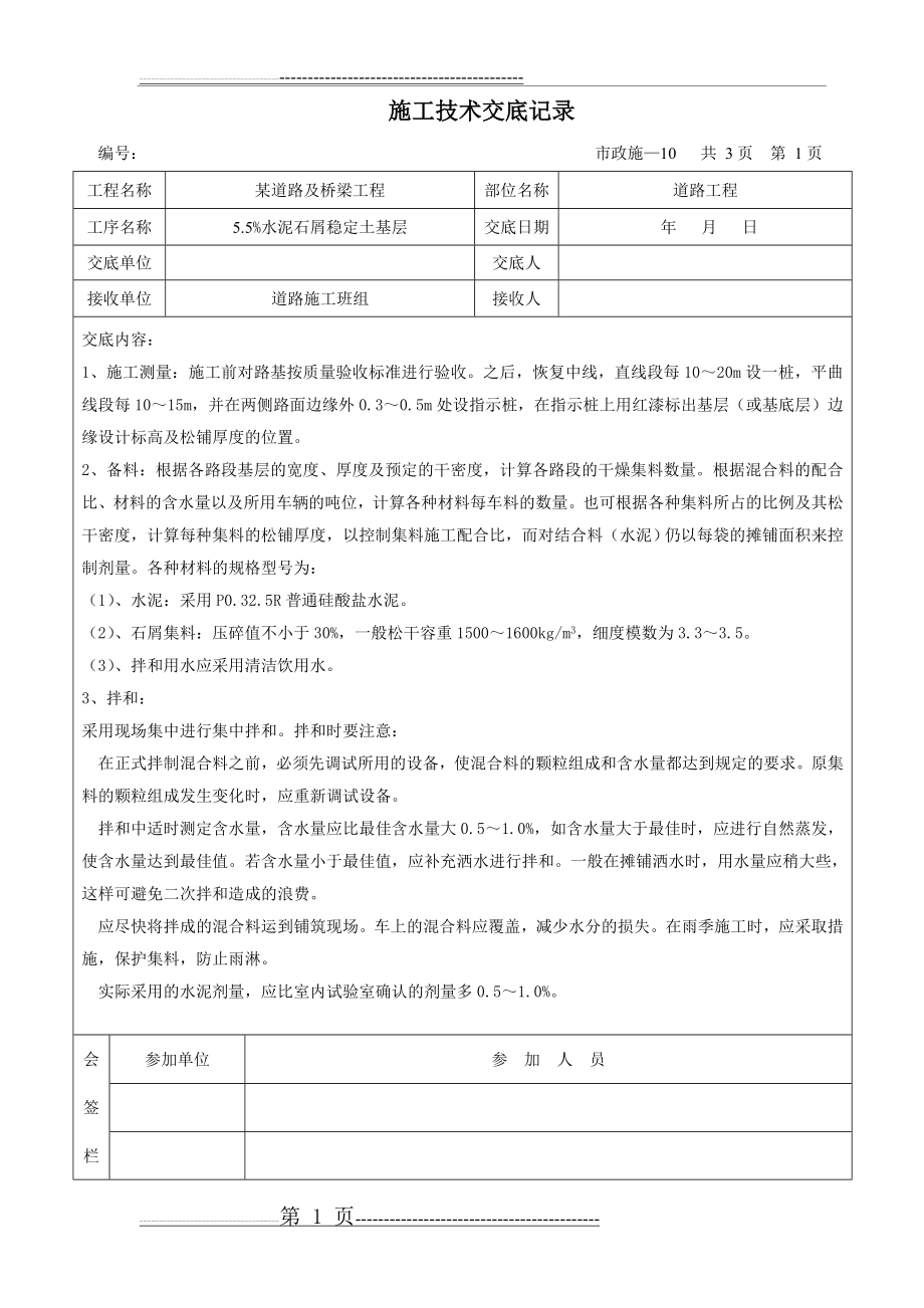 某市政道路工程施工技术交底记录65789(40页).doc_第1页