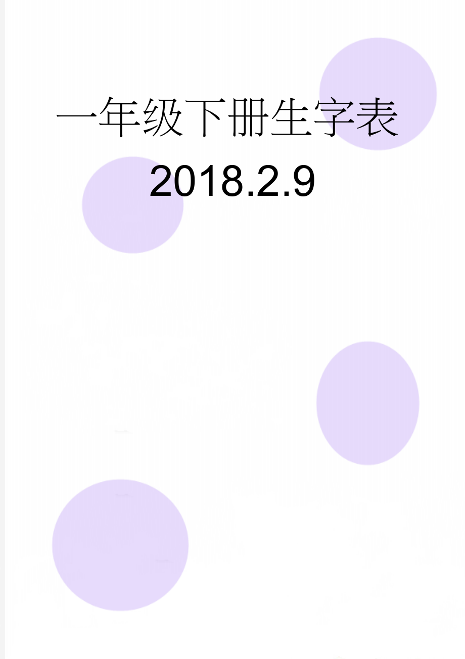 一年级下册生字表2018.2.9(3页).doc_第1页