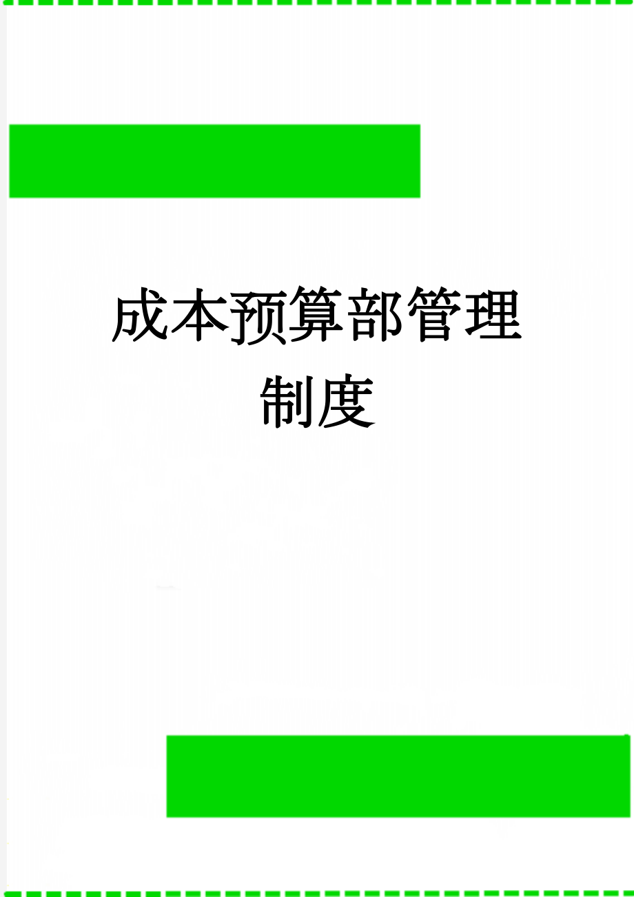 成本预算部管理制度(17页).doc_第1页