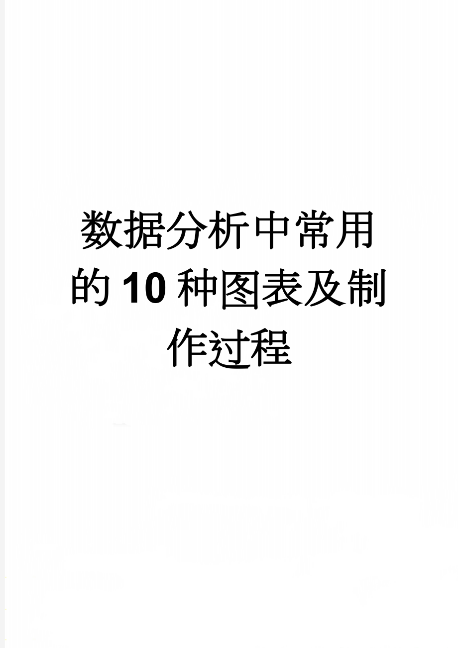 数据分析中常用的10种图表及制作过程(5页).doc_第1页